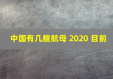 中国有几艘航母 2020 目前